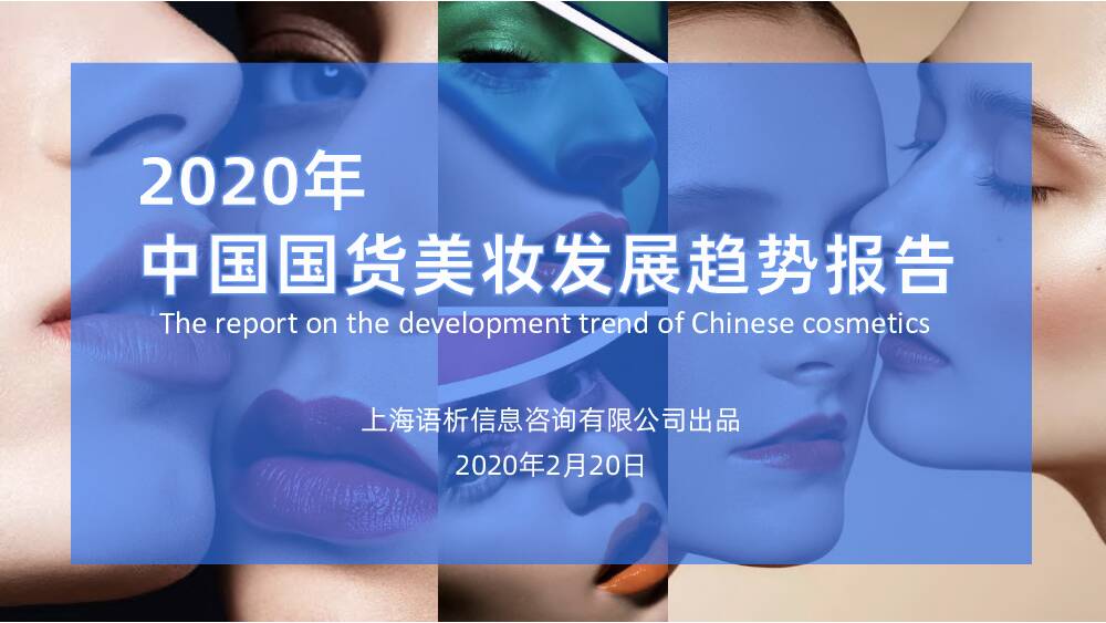 2020年中国国货美妆行业发展趋势报告 上海语析信息咨询 2020-03-08