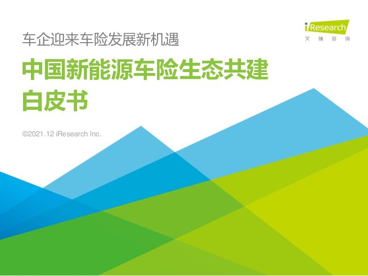 艾瑞咨询：2021中国新能源车险生态共建白皮书