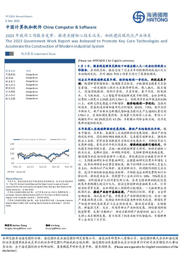 中国计算机和软件：2023年政府工作报告发布，推进关键核心技术攻关，加快建设现代化产业体系海通国际2023-03-09 附下载