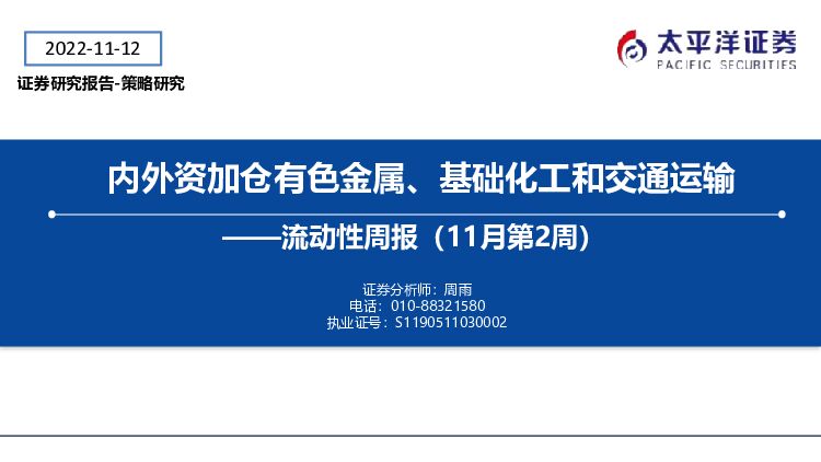 流动性周报（11月第2周）：内外资加仓有色金属、基础化工和交通运输 太平洋 2022-11-15 附下载