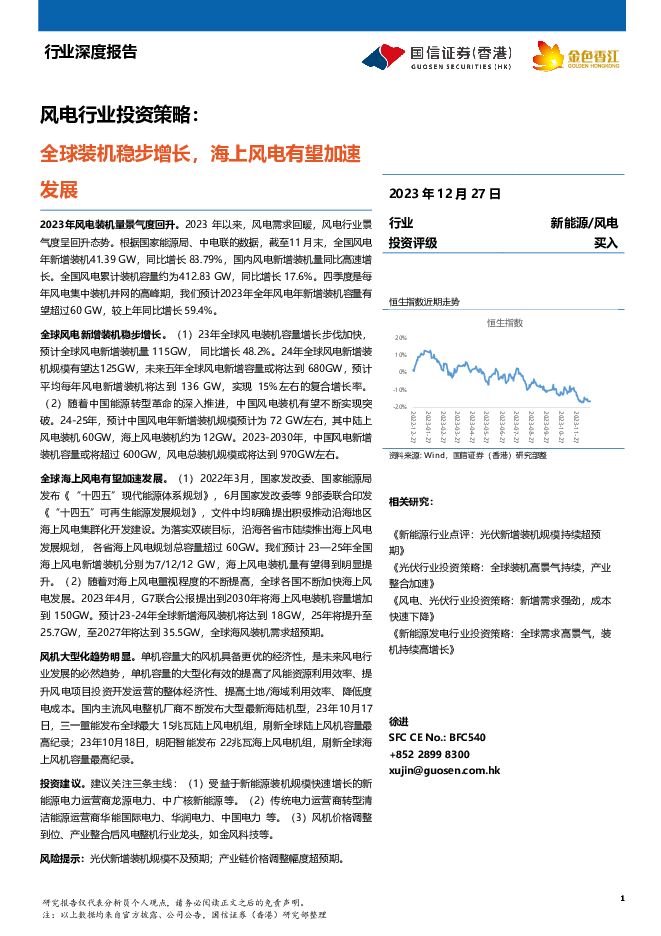 风电行业投资策略：全球装机稳步增长，海上风电有望加速发展 国信证券(香港) 2024-01-19（19页） 附下载