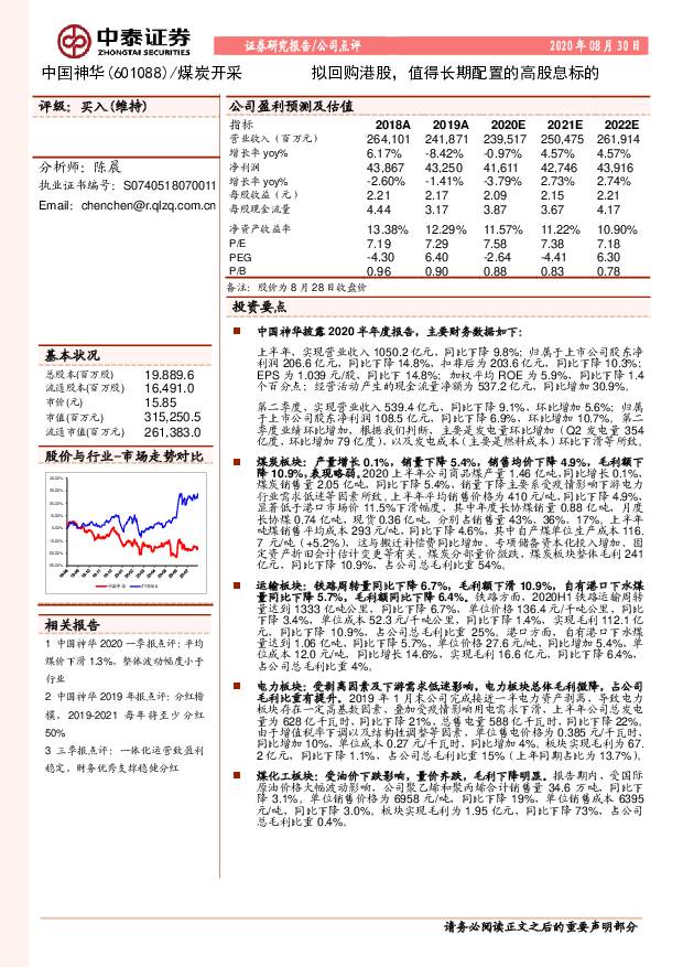 中国神华 拟回购港股，值得长期配置的高股息标的 中泰证券 2020-09-01