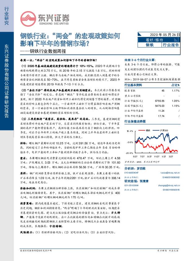 钢铁行业数据周报：“两会”的宏观政策如何影响下半年的普钢市场？ 东兴证券 2020-05-26