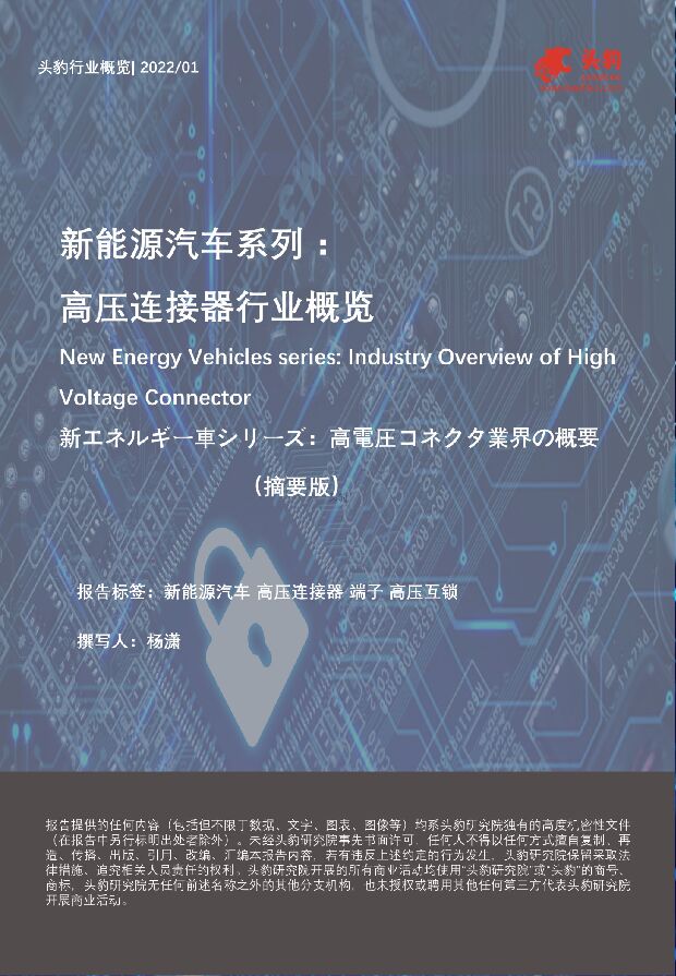新能源汽车系列：高压连接器行业概览 头豹研究院 2022-03-15 附下载