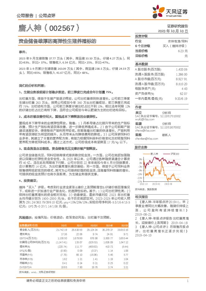 唐人神 资金储备雄厚的高弹性生猪养殖标的 天风证券 2023-10-10（3页） 附下载
