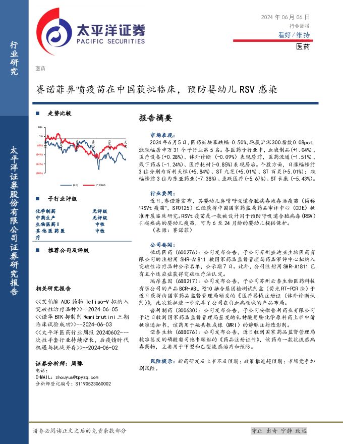 医药行业周报：赛诺菲鼻喷疫苗在中国获批临床，预防婴幼儿RSV感染 太平洋 2024-06-06（3页） 附下载