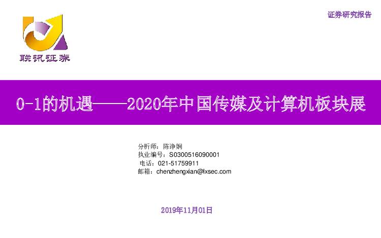 2020年中国传媒及计算机板块展：0-1的机遇 联讯证券 2019-11-01