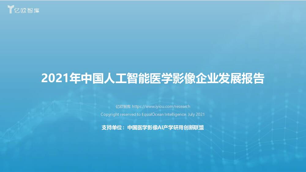 2021年中国人工智能医学影像企业发展报告 亿欧智库 2021-08-05