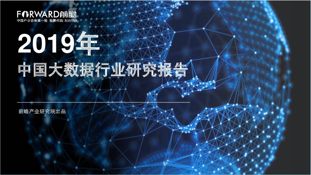 2019年中国大数据行业研究报告 深圳前瞻产业研究院 2019-11-25