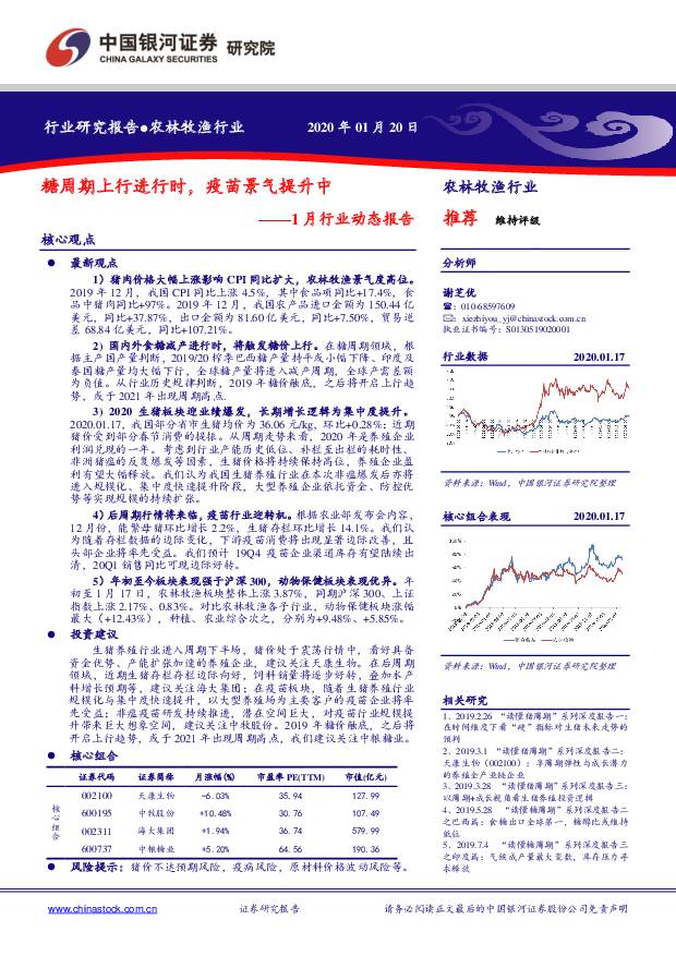 农林牧渔1月行业动态报告：糖周期上行进行时，疫苗景气提升中 中国银河 2020-01-21