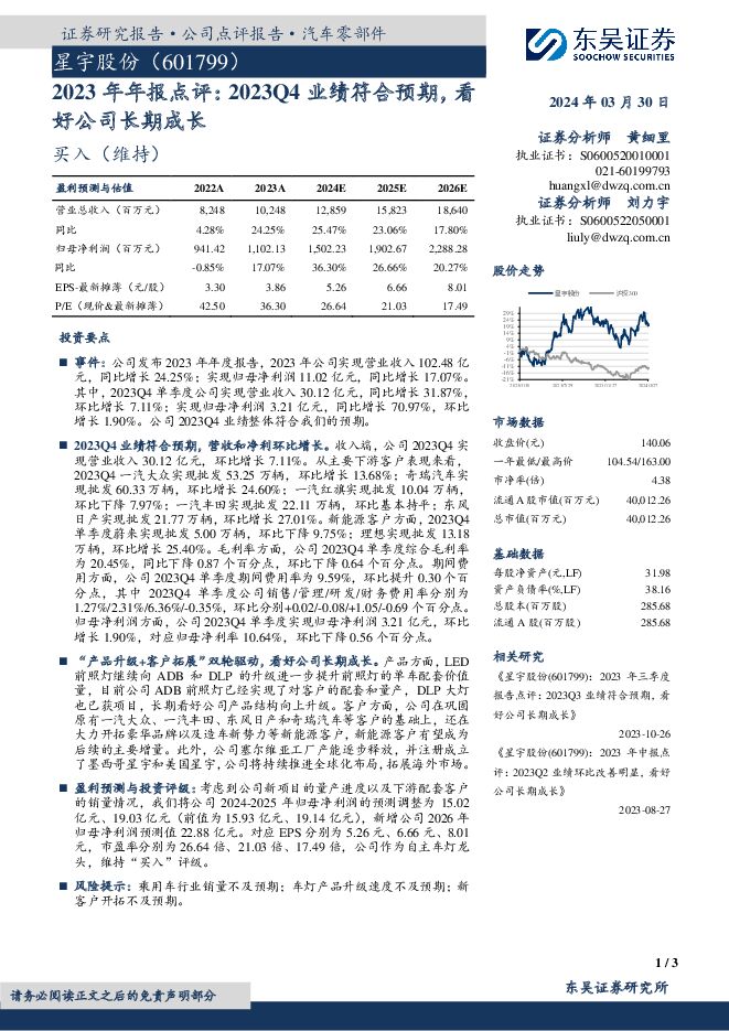 星宇股份 2023年年报点评：2023Q4业绩符合预期，看好公司长期成长 东吴证券 2024-03-30（3页） 附下载