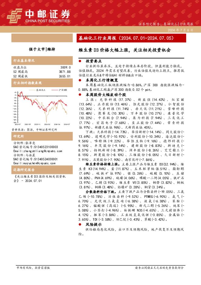 基础化工行业周报：维生素D3价格大幅上涨，关注相关投资机会 中邮证券 2024-07-08（15页） 附下载