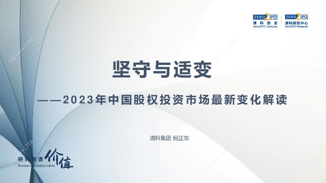 2023年中国股权投资市场最新变化解读：坚守与适变 清科研究中心 2023-12-15（17页） 附下载