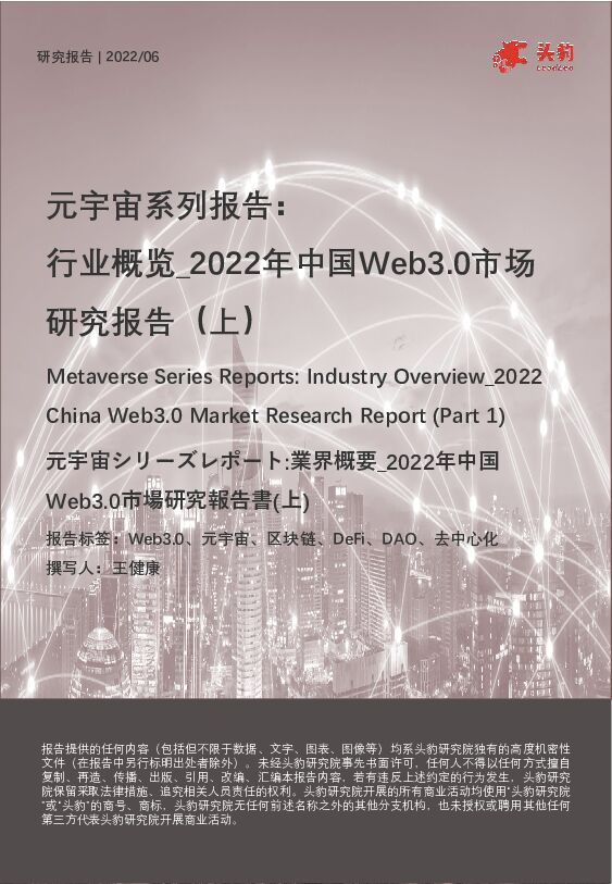 元宇宙系列报告：行业概览_2022年中国Web3.0市场研究报告（上）头豹研究院2022-08-15 附下载