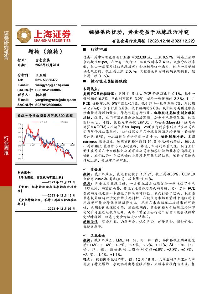 有色金属行业周报：铜铝供给扰动，黄金受益于地缘政治冲突 上海证券 2023-12-27（16页） 附下载
