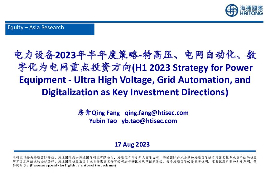 电力设备2023年半年度策略：特高压、电网自动化、数字化为电网重点投资方向 海通国际 2023-08-18（38页） 附下载