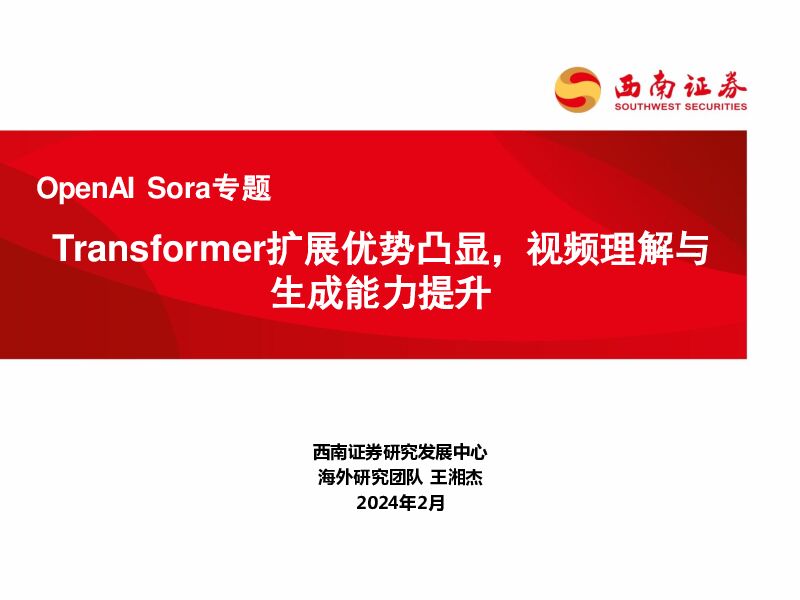OpenAI Sora专题：Transformer扩展优势凸显，视频理解与生成能力提升 西南证券 2024-02-28（37页） 附下载