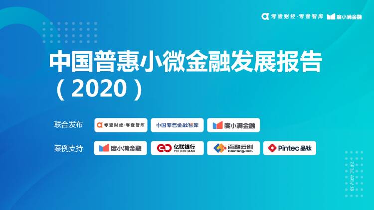 中国普惠小微金融发展报告（2020） 零壹智库 2021-01-22