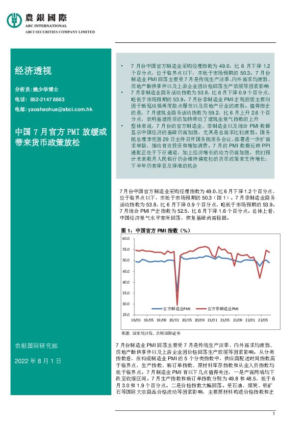 经济透视：中国7月官方PMI放缓或带来货币政策放松 农银国际证券 2022-08-02 附下载