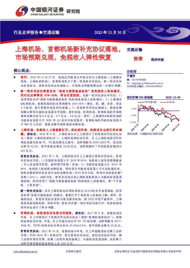 交通运输：上海机场、首都机场新补充协议落地，市场预期兑现，免税收入弹性恢复 中国银河 2024-01-02（3页） 附下载