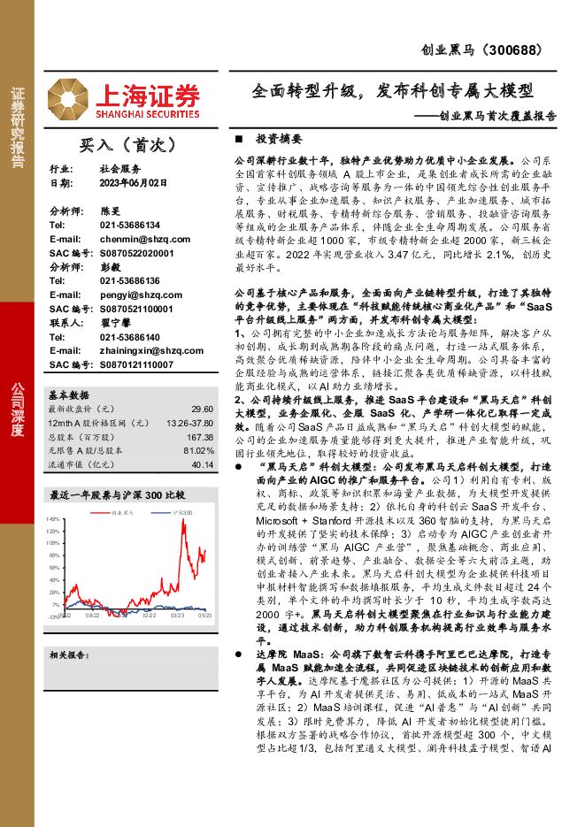 创业黑马 创业黑马首次覆盖报告：全面转型升级，发布科创专属大模型 上海证券 2023-06-02（28页） 附下载