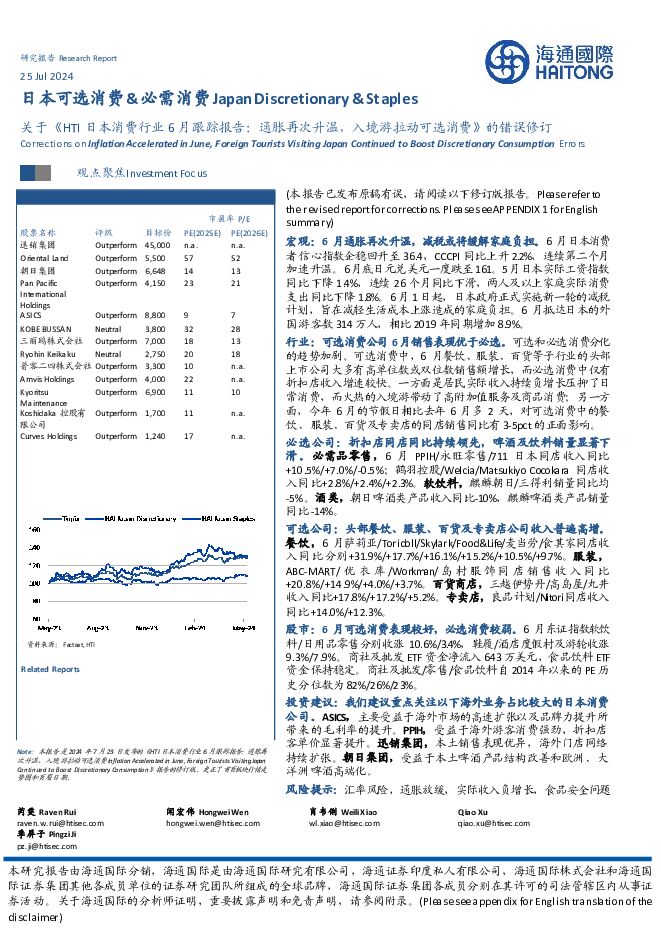 日本可选消费&必需消费：关于《HTI日本消费行业6月跟踪报告：通胀再次升温，入境游拉动可选消费》的错误修订 海通国际 2024-07-25（24页） 附下载