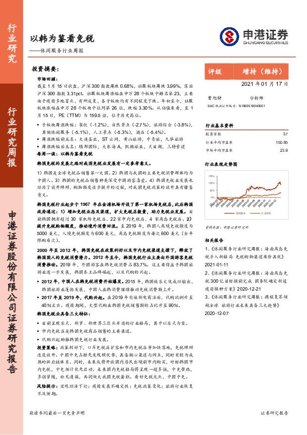 休闲服务行业周报：以韩为鉴看免税 申港证券 2021-01-18