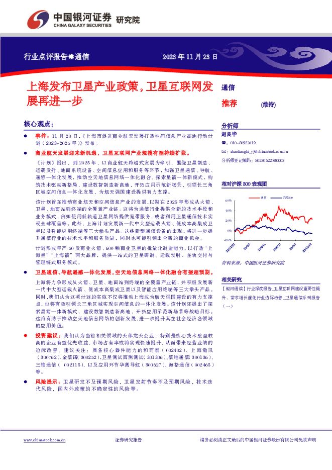 通信：上海发布卫星产业政策，卫星互联网发展再进一步 中国银河 2023-11-23（2页） 附下载