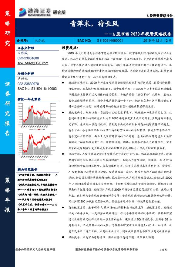 A股市场2020年投资策略报告：青萍末，待长风 渤海证券 2019-12-13