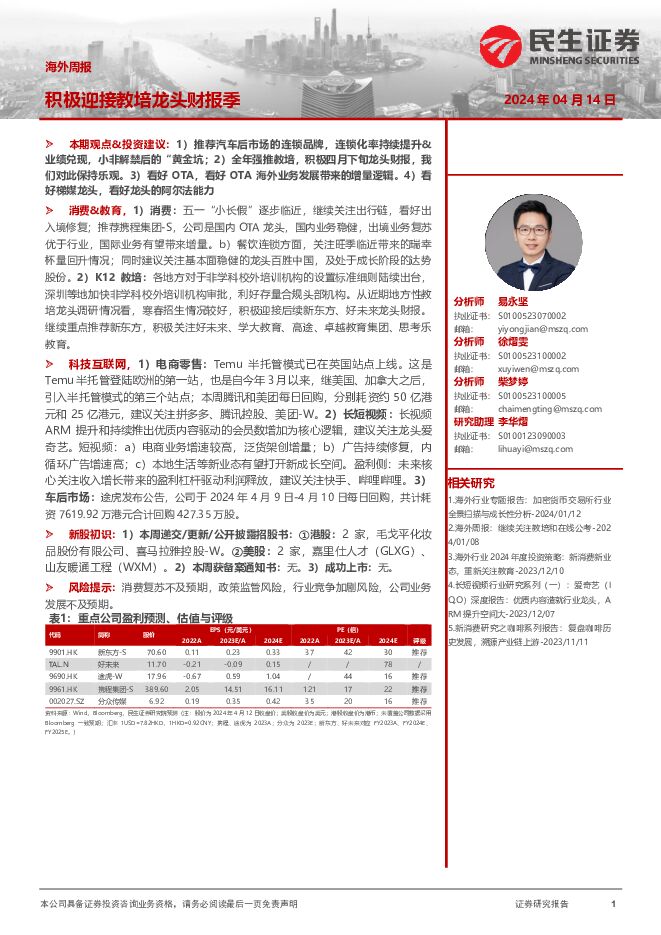 海外周报：积极迎接教培龙头财报季 民生证券 2024-04-15（18页） 附下载