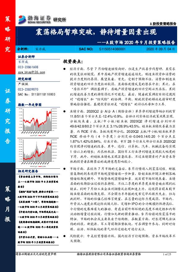 A股市场2020年9月投资策略报告：震荡格局暂难突破，静待增量因素出现 渤海证券 2020-09-04
