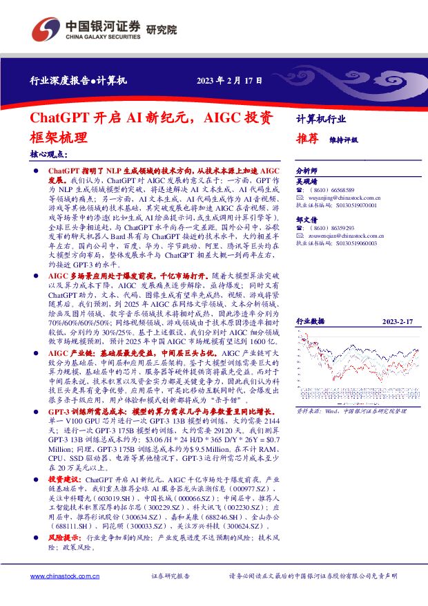计算机行业：ChatGPT开启AI新纪元，AIGC投资框架梳理 中国银河 2023-02-17 附下载