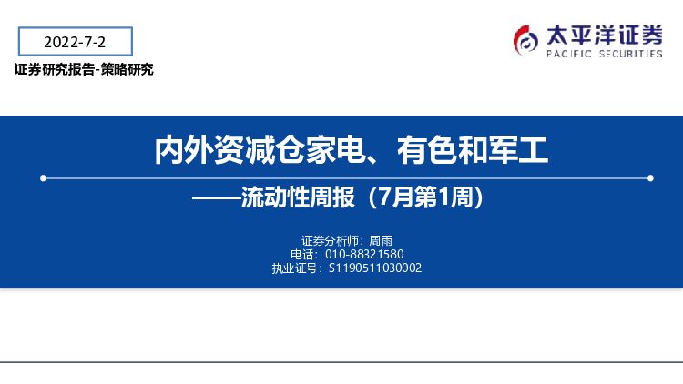 流动性周报（7月第1周）：内外资减仓家电、有色和军工 太平洋 2022-07-05 附下载