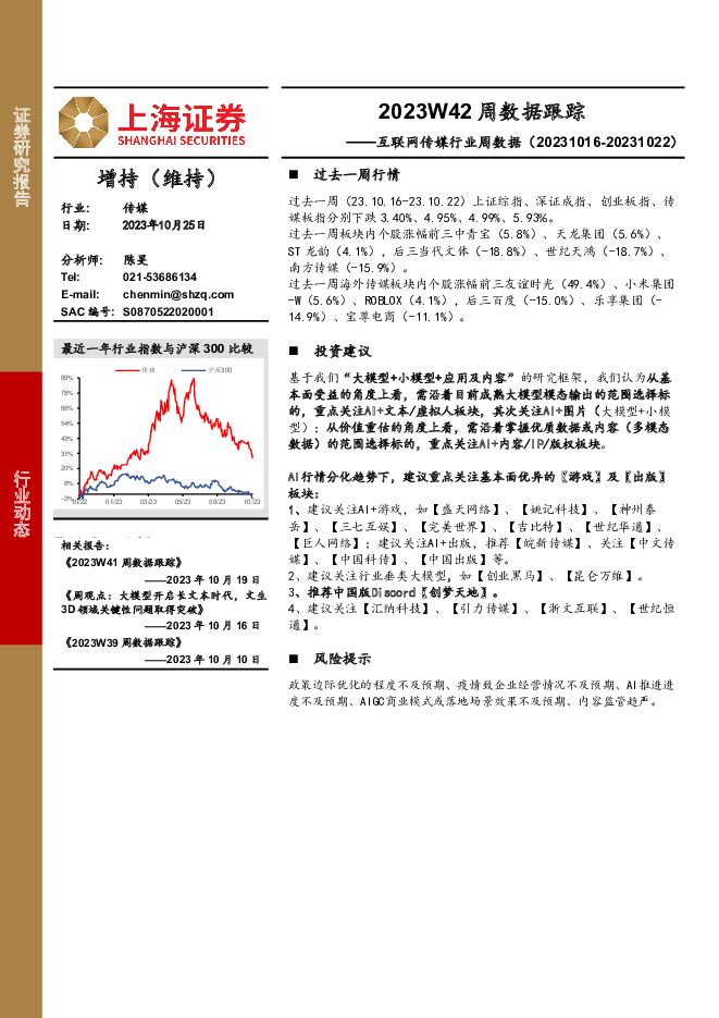 互联网传媒行业周数据：2023W42周数据跟踪 上海证券 2023-10-26（19页） 附下载