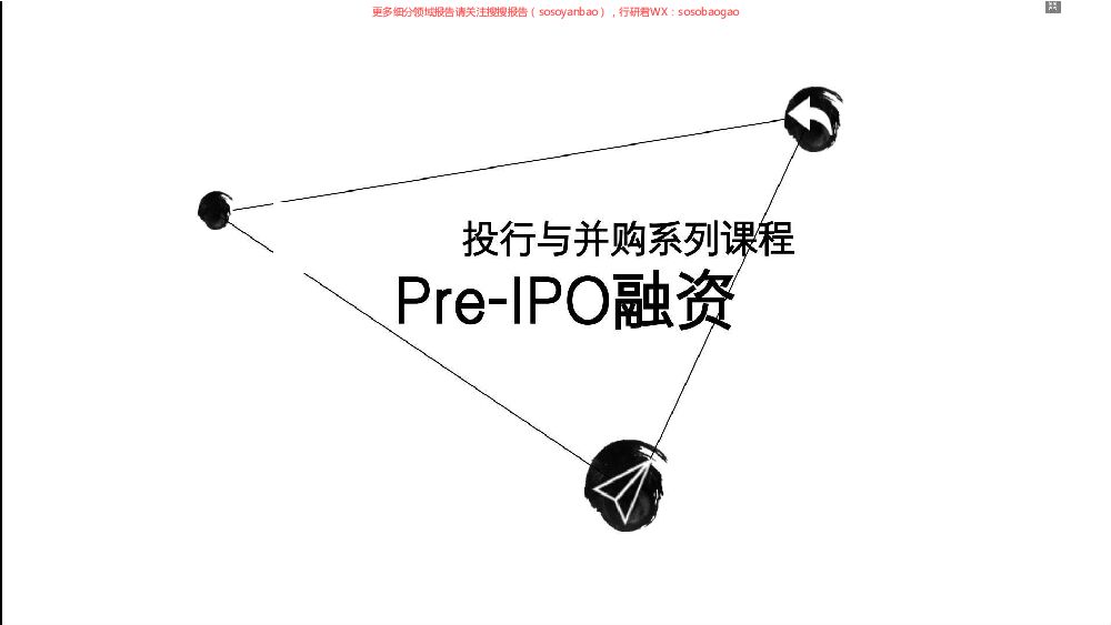 Pre-IPO融资的私募条款（上） 附下载