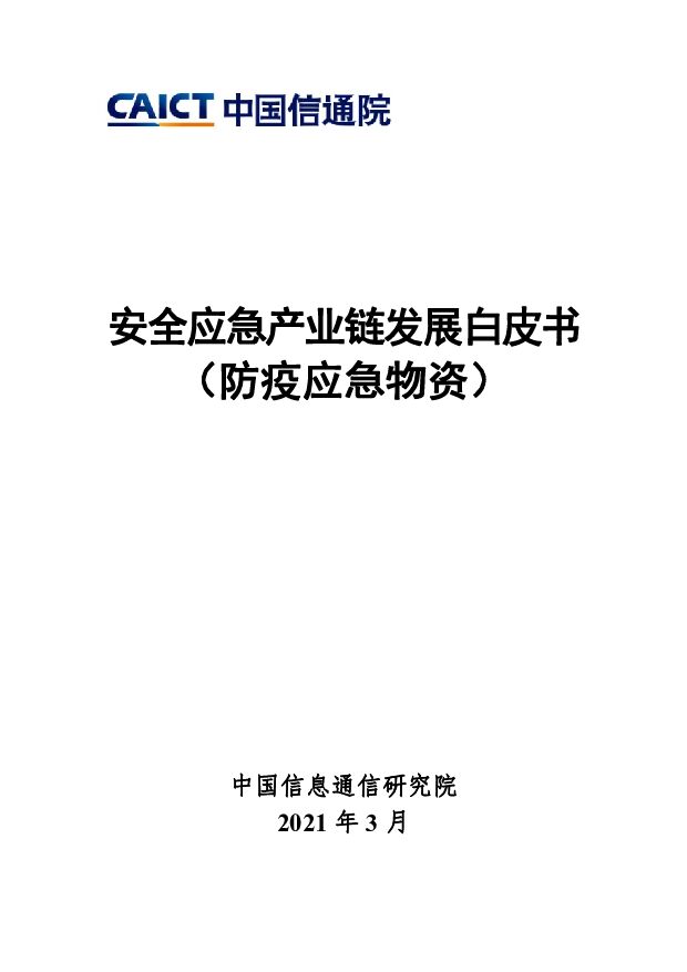 安全应急产业链发展白皮书（防疫应急物资）中国信通院