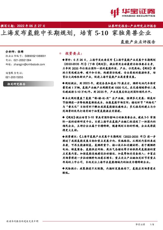 氢能产业点评报告：上海发布氢能中长期规划，培育5-10家独角兽企业 华宝证券 2022-06-28 附下载