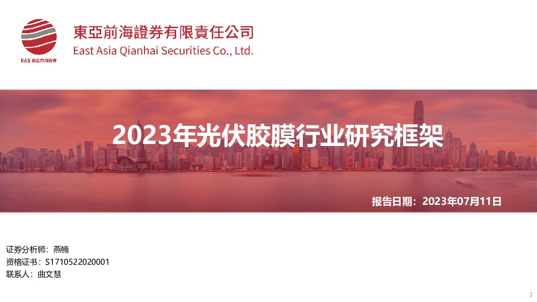 2023年光伏胶膜行业研究框架东亚前海证券2023-07-13 附下载