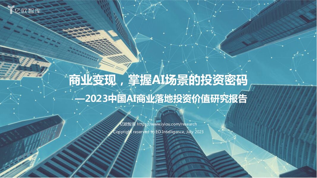 2023中国AI商业落地投资价值研究报告：商业变现，掌握AI场景的投资密码 亿欧智库 2023-07-12（64页） 附下载