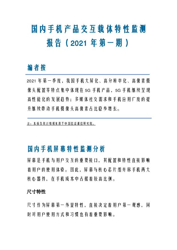 国内手机产品交互载体特性监测报告（2021年第一期）中国信通院