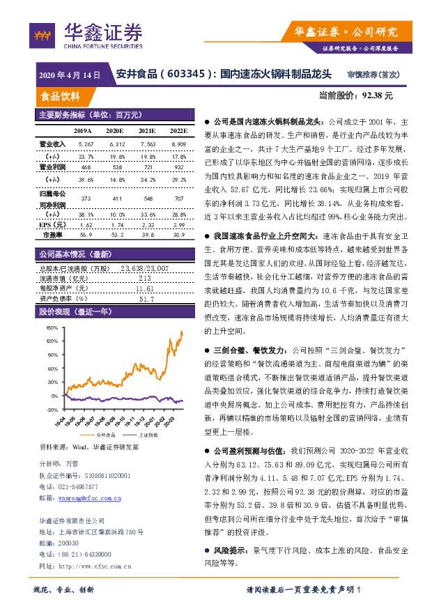安井食品 国内速冻火锅料制品龙头 华鑫证券 2020-04-14