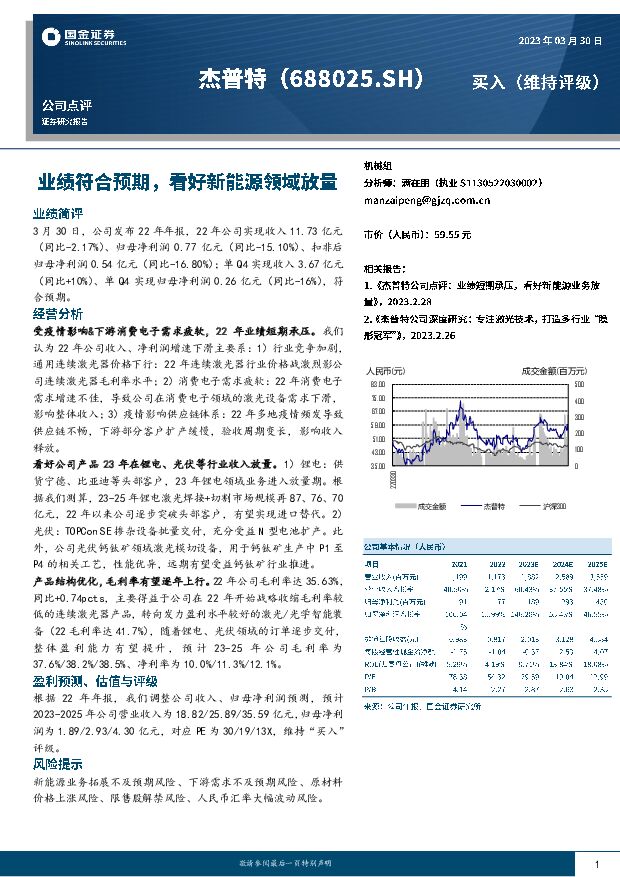 杰普特 业绩符合预期，看好新能源领域放量 国金证券 2023-03-31 附下载