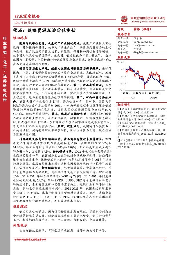 化工行业深度报告：萤石：战略资源或迎价值重估 东亚前海证券 2022-11-02 附下载