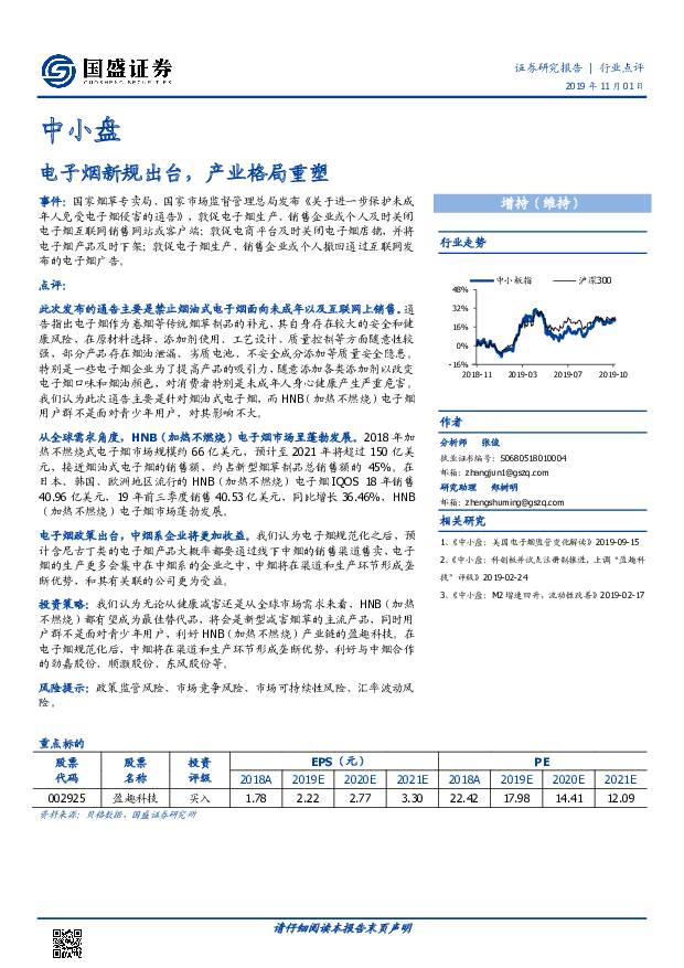 中小盘：电子烟新规出台，产业格局重塑 国盛证券 2019-11-04