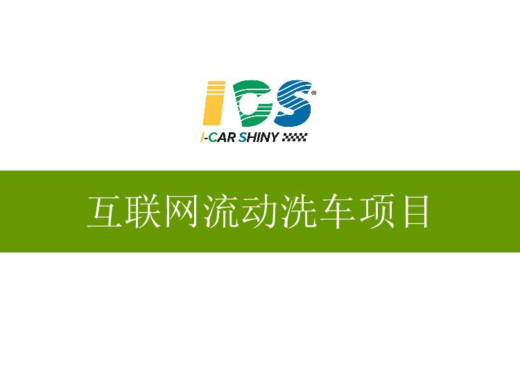 《ICS》互联网流动洗车项目商业计划书 附下载