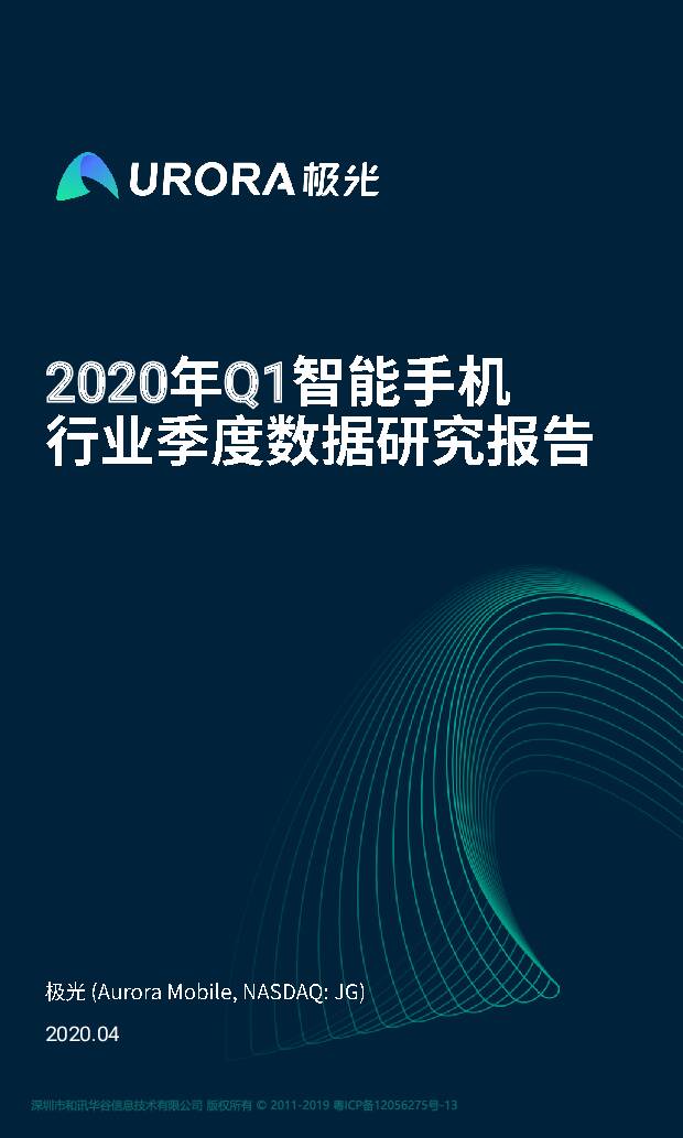 2020年Q1智能手机行业季度数据研究报告 极光 2020-04-27