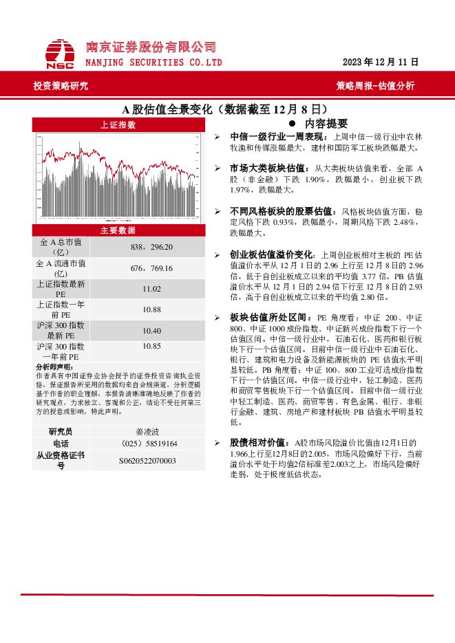 策略周报：A股估值全景变化（数据截至12月8日） 南京证券 2023-12-14（10页） 附下载