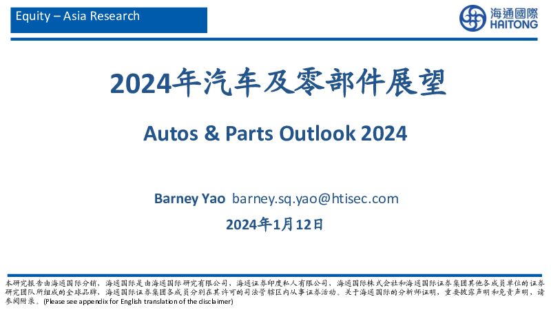 2024年汽车及零部件展望 海通国际 2024-01-15（49页） 附下载