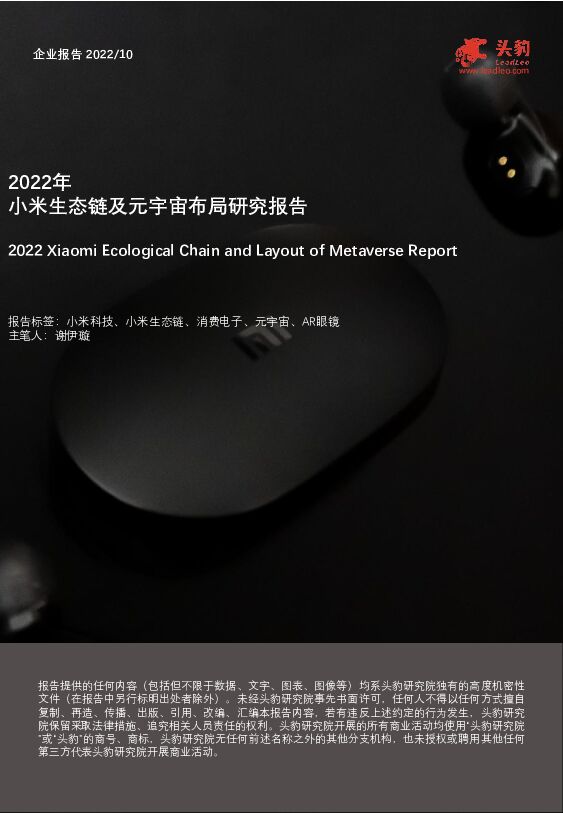 2022年小米生态链及元宇宙布局研究报告 头豹研究院 2022-11-21 附下载