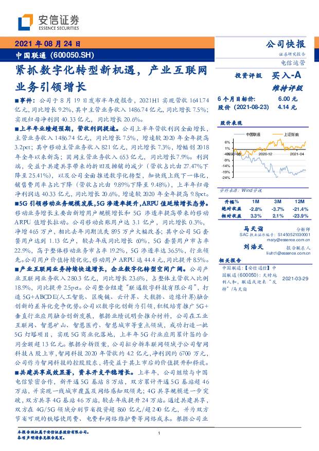 中国联通 紧抓数字化转型新机遇，产业互联网业务引领增长 安信证券 2021-08-25